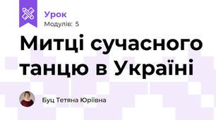 Митці сучасного танцю в Україні