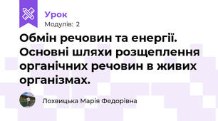 Обмін речовин та енергії. Основні шляхи розщеплення органічних речовин в живих організмах. 