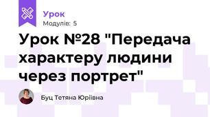 Урок №28 "Передача  характеру людини через портрет"