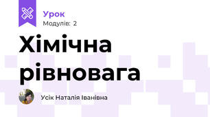 Хімічна рівновага