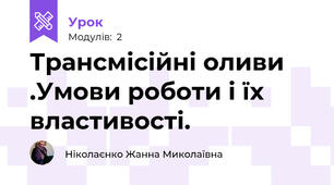 Трансмісійні оливи .Умови роботи і їх властивості.