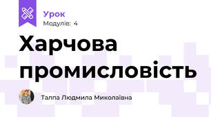  Харчова промисловість