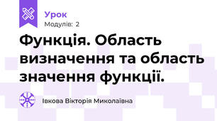 Функція. Область визначення та область значення функції.
