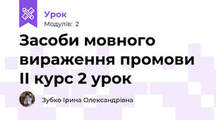 Засоби мовного вираження промови   ІІ курс 2 урок 
