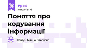 Поняття про кодування інформації