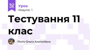 Тестування 11 клас