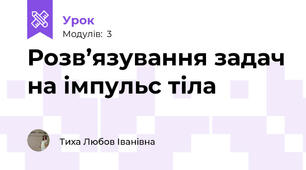 Розв’язування задач на імпульс тіла