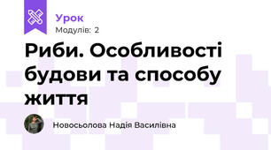 Риби. Особливості будови та способу життя