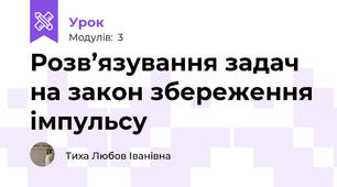 Розв’язування задач на закон збереження імпульсу 