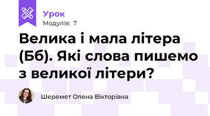 Велика і мала літера (Бб). Які слова пишемо з великої літери?