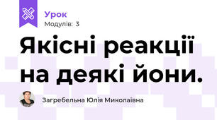 Якісні реакції на деякі йони.