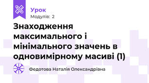 Знаходження максимального і мінімального значень в одновимірному масиві (1)