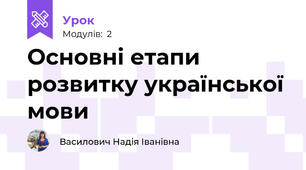 Основні етапи розвитку української мови