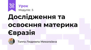 Дослідження та освоєння материка Євразія