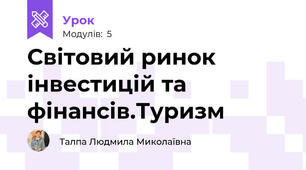 Світовий ринок інвестицій та фінансів.Туризм