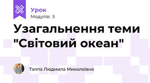 Узагальнення теми "Світовий океан"