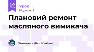 Плановий ремонт масляного вимикача