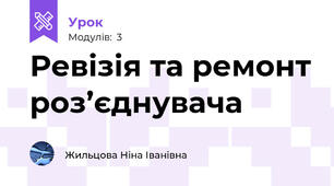 Ревізія та ремонт роз’єднувача