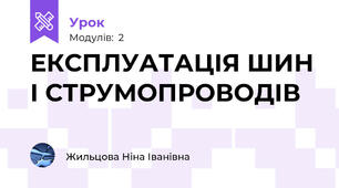 ЕКСПЛУАТАЦІЯ ШИН І СТРУМОПРОВОДІВ