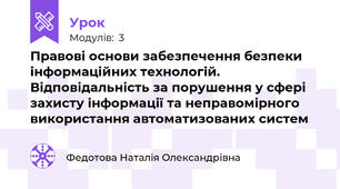 Правові основи забезпечення безпеки інформаційних технологій. Відповідальність за порушення у сфері захисту інформації та неправомірного використання автоматизованих систем