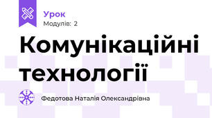 Комунікаційні технології