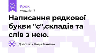 Написання рядкової букви "с",складів та слів з нею.