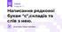 Написання рядкової букви "с",складів та слів з нею.