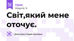 Світ,який мене оточує.