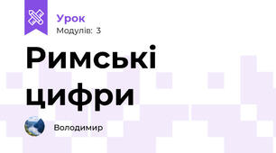 Римські цифри