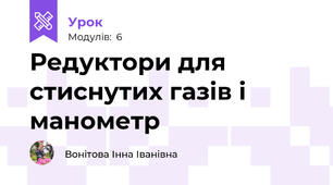Редуктори для стиснутих газів і манометр