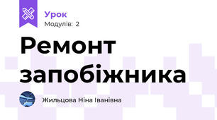 Ремонт запобіжника
