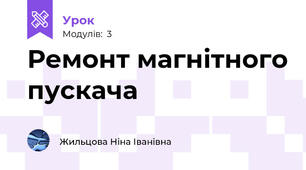 Ремонт магнітного пускача
