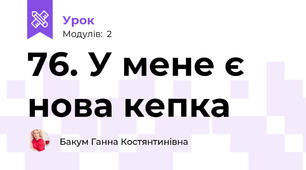76. У мене є нова кепка