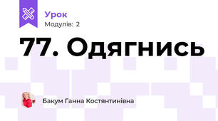 77. Одягнись