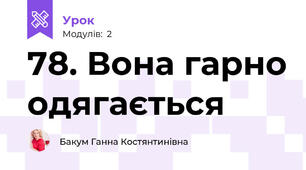 78. Вона гарно одягається