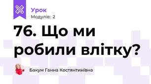 76. Що ми робили влітку?