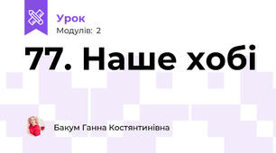 77. Наше хобі
