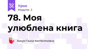 78. Моя улюблена книга