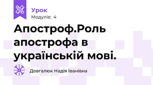 Апостроф.Роль апострофа в українській мові.