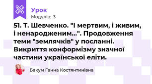 51. Т. Шевченко. "І мертвим, і живим, і ненародженим...". Продовження теми "землячків" у посланні. Викриття конформізму значної частини української еліти.