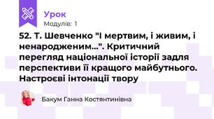 52. Т. Шевченко "І мертвим, і живим, і ненародженим...". Критичний перегляд національної історії задля перспективи її кращого майбутнього. Настроєві інтонації твору