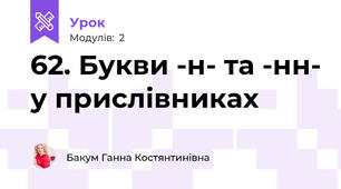 62. Букви -н- та -нн- у прислівниках 