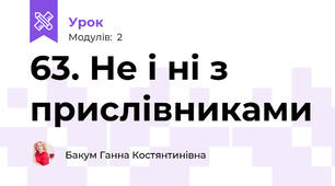 63. Не і ні з прислівниками