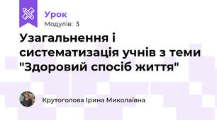Узагальнення і систематизація учнів з теми "Здоровий спосіб життя"