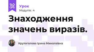 Знаходження значень виразів.