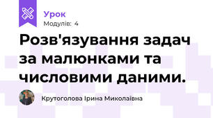 Розв'язування задач за малюнками та числовими даними.