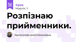 Розпізнаю прийменники.