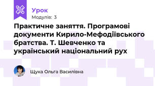 Практичне заняття. Програмові документи Кирило-Мефодіївського братства. Т. Шевченко та український національний рух