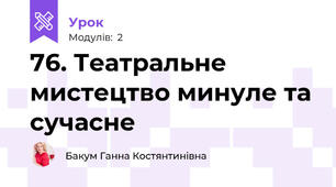 76. Театральне мистецтво минуле та сучасне