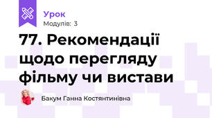 77. Рекомендації щодо перегляду фільму чи вистави